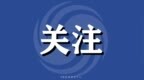 中山部分区域存在基孔肯雅热传播风险 市民需做好防范
